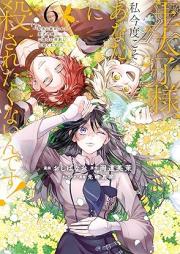 王太子様、私今度こそあなたに殺されたくないんです！ raw 第01-07巻 [Otaishisama watashi kondo koso anata ni korosaretakunaindesu vol 01-07]
