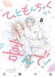 ひともんちゃくなら喜んで！ raw 第01-08巻 [Hitomonchakunara Yorokonde! vol 01-08]