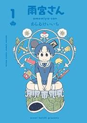 雨宮さん raw 第01巻 [Amemiya-san vol 01]