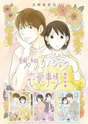 繊細カノジョの恋愛事情 超合本版 raw 第01巻