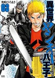 異世界ヤンキー八王子 raw 第01-03巻 [Isekai Yanki Hachioji vol 01-03]