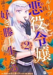 ループから抜け出せない悪役令嬢は、諦めて好き勝手生きることに決めました raw 第01-02巻 [Loop Kara Nukedasenai Akuyaku Reijo Ha, Akiramete Suki Katte Ikiru Koto Ni Kimemashita vol 01-02]