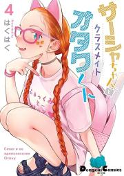 サーシャちゃんとクラスメイトオタクくん raw 第01-04巻 [Sir Shi Chan to Classmate Otaku Kun vol 01-04]