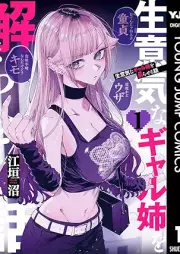 生意気なギャル姉を解らせる話 raw 第01巻 [Namaiki na gyaruane o wakaraseru hanashi vol 01]