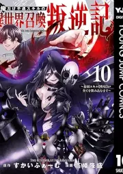 俺だけ不遇スキルの異世界召喚叛逆記 raw 第01-10巻 [Ore dake fugu sukiru no isekai shokan hangyakuki vol 01-10]