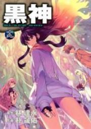 黒神 raw 第01-19巻 [Kurokami vol 01-19]