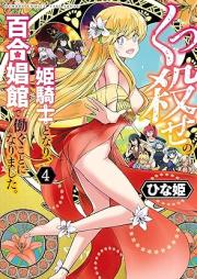 くっ殺せの姫騎士となり、百合娼館で働くことになりました。 raw 第01-05巻 [Kuttu Korose no Himekishi to nari Yuri- Shokan de Hataraku koto to narimashita. vol 01-05]