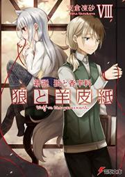 [Novel] 新説 狼と香辛料 狼と羊皮紙 raw 第01-08巻 [Shinsetsu Okami to Koshinryo Okami to Yohishi vol 01-08]