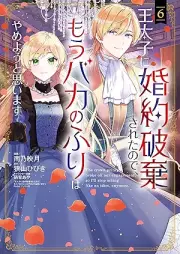 王太子に婚約破棄されたので、もうバカのふりはやめようと思います raw 第01-06巻 [O Taishi Ni Konyaku Haki Saretanode Mo Baka No Furi Ha Yameyo to Omoimasu vol 01-06]