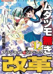 ムダヅモ無き改革 プリンセスオブジパング raw 第01-12巻 [Mudazumo Naki Kaikaku Purinsesu obu Jipangu vol 01-12]
