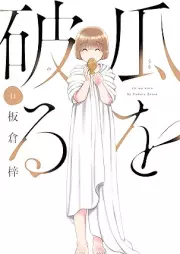 瓜を破る raw 第01-11巻 [Uri o Waru vol 01-11]