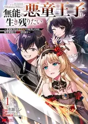 無能の悪童王子は生き残りたい～恋愛RPGの悪役モブに転生したけど、原作無視して最強を目指す～（コミック） raw 第01巻 [Muno no akudo oji wa ikinokoritai Ren’ai arupiji no akuyaku mobu ni tensei shita kedo gensaku mushi shite saikyo o mezasu vol 01]