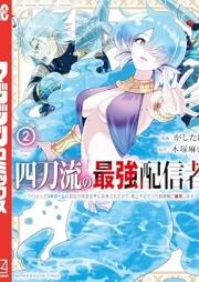 四刀流の最強配信者～やり込んだＶＲゲームの設定が現実世界に反映されたので、廃止予定だった戦闘職で無双します～ raw 第01-02巻 [Yontoryu no saikyo haishinsha Yarikonda buiaru gemu no settei ga genjitsu sekai ni han’ei sareta node haishi yotei datta jobu de muso shimasu vol 01-02]