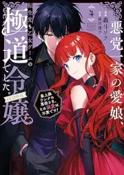 悪党一家の愛娘、転生先も乙女ゲームの極道令嬢でした。～最上級ランクの悪役さま、その溺愛は不要です！～@COMIC raw 第01-04巻 [Akuto Ikka No Ai Musume Tensei Saki Mo Otome Game No Gokudo Reijodeshita. Saijokyu Rank No Akuyaku Sama Sono Dekiai Ha Fuyodesu! @COMIC vol 01-04]