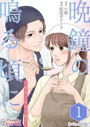 晩鐘の鳴る頃に～恋はごはんの後で～ raw 第01巻
