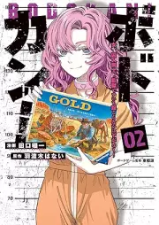 ボドカン！～女、囚人同士、監獄でナニも起こらないはずがなく～ raw 第01-02巻 [Bodokan onna shujin doshi kangoku de nanimo okoranai hazu ga naku vol 01-02]