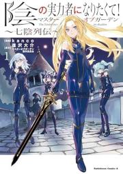 陰の実力者になりたくて！マスターオブガーデン～七陰列伝～ raw 第01巻 [Kage no jitsuryokusha ni naritakute masuta obu gaden shichikage retsuden vol 01]