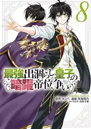 最強出涸らし皇子の暗躍帝位争い raw 第01-08巻 [Saikyo Degarashi oji no An’yaku Teiiarasoi vol 01-08]