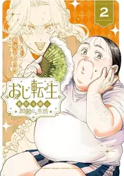 おじ転生～悪役令嬢の加齢なる生活～ raw 第01-02巻 [Ojitensei Akuyaku reijo no karei naru seikatsu vol 01-02]