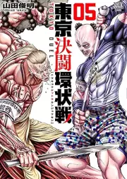 東京決闘環状戦 raw 第01-05巻 [Tokyo ketto kanjosen vol 01-05]