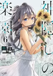 神隠しの楽園 raw 第01-06巻 [Kamigakushi No Rakuen vol 01-06]