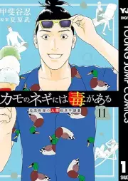 カモのネギには毒がある 加茂教授の人間経済学講義 raw 第01-11巻 [Kamo no Negi niwa Doku ga aru Kamo-Kyoju no NIngen Keizaigaku Kogi vol 01-11]