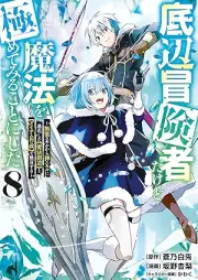 底辺冒険者だけど魔法を極めてみることにした raw 第01-08巻 [Teihen bokensha dakedo maho o kiwamete miru koto ni shita vol 01-08]