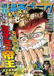 週刊漫画ゴラク 2025年07月04-11日号 [Manga Goraku 2025-07-04-11]