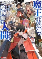 魔王軍最強の魔術師は人間だった raw 第01-13巻 [Maogun Saikyo no Majutsushi wa Ningen Datta vol 01-13]