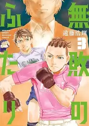 無敗のふたり raw 第01-03巻 [Muhai no futari vol 01-03]