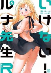 いけない！ルナ先生Ｒ raw 第01-06巻 [Ikenai! Runa Sensei R vol 01-06]