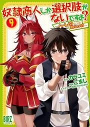 奴隷商人しか選択肢がないですよ～ハーレムなにそれおいしいの～ raw 第01-11巻 [Dorei Shonin Shika Sentakushi ga Naidesuyo Haremu Nani Sore Oishiino vol 01-11]