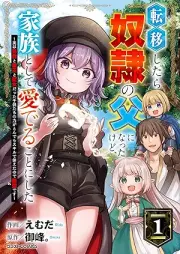 転移したら奴隷の父になったけど、家族として愛でることにした～実は勇者と魔王と聖女だった子供たちの力がとんでもスキルで使えたので最強です～ raw 第01巻