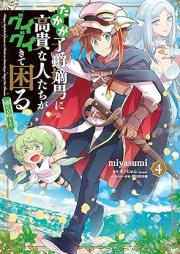 たかが子爵嫡男に高貴な人たちがグイグイきて困る raw 第01-05巻 [Takaga shishaku chakunan ni koki na hitotachi ga guigui kite komaru vol 01-05]
