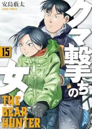 クマ撃ちの女 raw 第01-15巻 [Kumauchi no Onna vol 01-15]