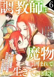 調教師は魔物に囲まれて生きていきます。 raw 第01-06巻 [Chokyoshi wa mamono ni kakomarete ikite ikimasu vol 01-06]