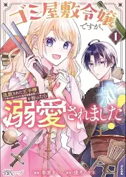 ゴミ屋敷令嬢ですが、追放された王子様（子供の姿にされた超有能魔法使い）を拾ったら溺愛されました！ コミック版 raw 第01巻 [Gomiyashiki reijo desuga tsuiho sareta ojisama kodomo no sugata ni sareta choyuno mahotsukai o hirottara dekiai saremashita vol 01]