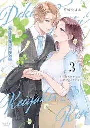 溺愛前提、契約婚。 ～岩代弁護士は愛がデカすぎる!?～ raw 第01-03巻 [Dekiai zentei keiyakukon Iwashiro bengoshi wa ai ga dekasugiru !? vol 01-03]