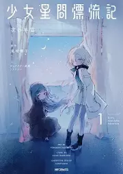 少女星間漂流記 raw 第01巻 [Shojo seikan hyoryuki vol 01]