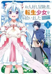 お人好し冒険者、転生少女を拾いました（コミック） raw 第01巻 [Ohitoyoshi bokensha tensei shojo o hiroimashita vol 01]