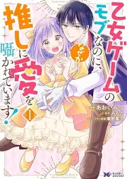 乙女ゲームのモブなのに、なぜか推しに愛を囁かれています！（コミック） raw 第01巻 [Otome gemu no mobu nanoni nazeka oshi ni ai o sasayakarete imasu vol 01]