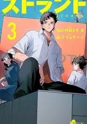 ストランド raw 第01-03巻 [Suto Land vol 01-03]