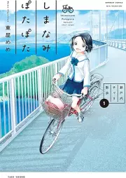 しまなみぽたぽた 瀬戸内チャリ散歩 raw 第01巻 [Shimanami potapota setochi chari sanpo vol 01]