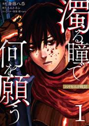濁る瞳で何を願う ハイセルク戦記 raw 第01-03巻 [Nigoru Hitomi De Nani Wo Negau High Cell Ku Senki vol 01-03]
