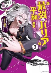 国に最強のバリアを張ったら平和になりすぎて追放されました。 raw 第01-03巻 [Kuni ni saikyo no baria o hattara heiwa ni narisugite tsuiho saremashita vol 01-03]