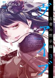 ヴァイブ～古書の黙示録～ raw 第01-03巻