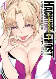 ＨＡＣＫＩＮＧ ＧＨＯＳＴ～カラダにしか価値のない学園～ raw 第01巻