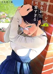 ボーイッシュ彼女が可愛すぎる raw 第01-02巻 [Boyish Kanojo ga Kawaiisugiru vol 01-02]