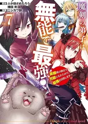 魔剣の弟子は無能で最強！ raw 第01-07巻 [Maken no deshi wa muno de saikyo vol 01-07]