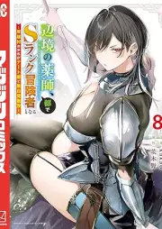 辺境の薬師、都でＳランク冒険者となる～英雄村の少年がチート薬で無自覚無双～ raw 第01-08巻 [Henkyo No Kusushi MIYAKO De S Rank Boken Sha to Naru Eiyu Mura No Shonen Ga Chi to Yaku De Mujikaku Muso vol 01-08]